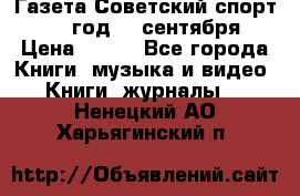 Газета Советский спорт 1955 год 20 сентября › Цена ­ 500 - Все города Книги, музыка и видео » Книги, журналы   . Ненецкий АО,Харьягинский п.